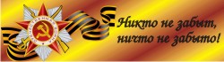 Акция «Никто не забыт - ничто не забыто!»