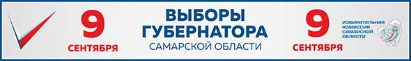 Выборы губернатора Самарской области