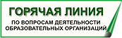 Горячая линия по вопросам деятельности образовательных организаций