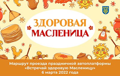 Здоровая масленица