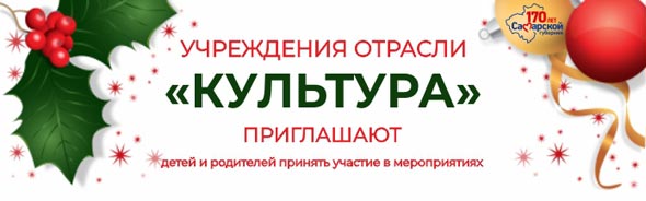 Учреждения отрасли «Культура» приглашают