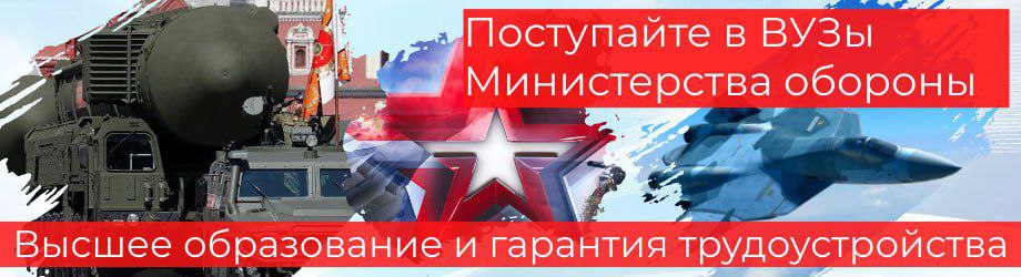 Поступай в ВУЗы Минобороны РФ