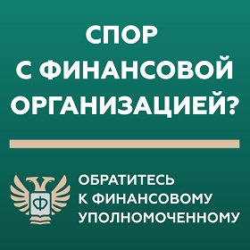 Кто такой финансовый уполномоченный и как он сможет вам помочь