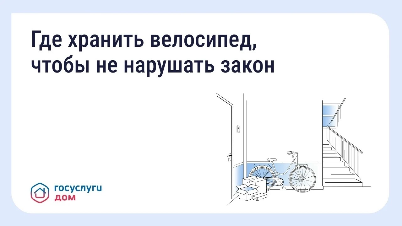 ХРАНЕНИЕ ВЕЛОСИПЕДОВ В МКД: ЧТО ГОВОРИТ ЗАКОН