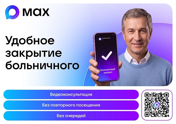Запишитесь к врачу за 2 минуты через MAX Запишитесь к врачу за 2 минуты через MAX