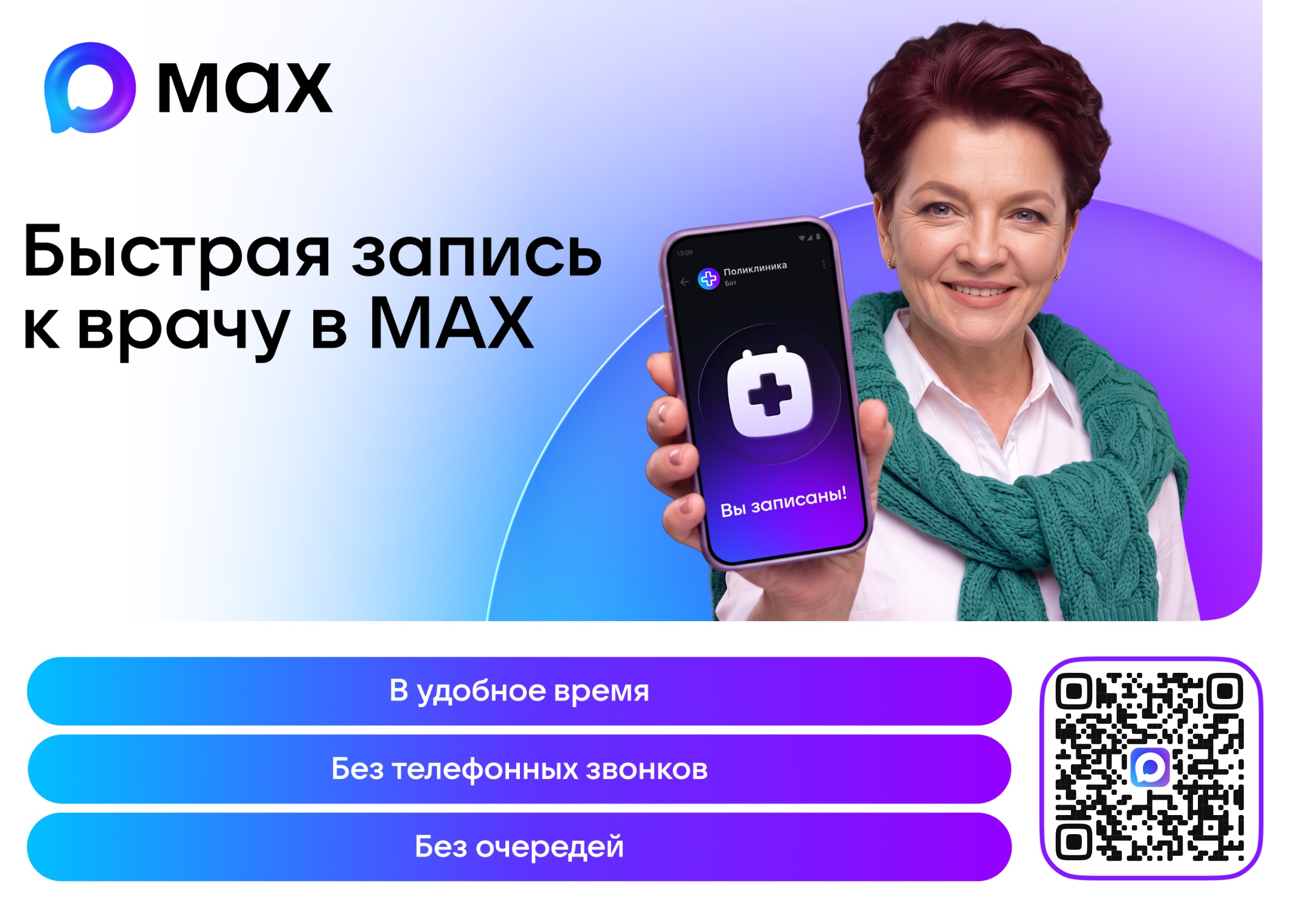 Запишитесь к врачу за 2 минуты через MAX Запишитесь к врачу за 2 минуты через MAX