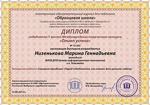 Диплом победителя Международного творческого конкурса "Олимп успеха"