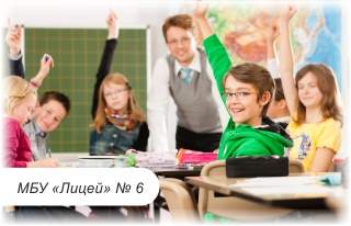 МБУ МБУ «Лицей № 6»