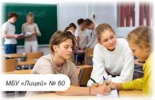 МБУ «Лицей № 60»