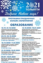 Программа праздничных онлайн-мероприятий: Образование