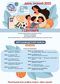 День знаний 2022: афиша спортивных мероприятий Автозаводского района