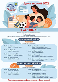 День знаний 2022: афиша спортивных мероприятий Центрального и Комсомолького районов