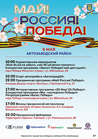 Афиши городских мероприятий, посвященных 9 мая: Автозаводский район