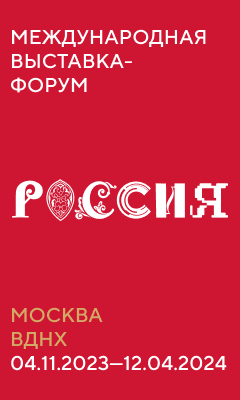 Международная выставка-форум «Россия»