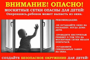 Осторожно, открытое окно!