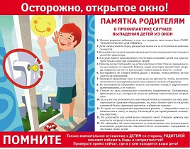 Осторожно, открытое окно!