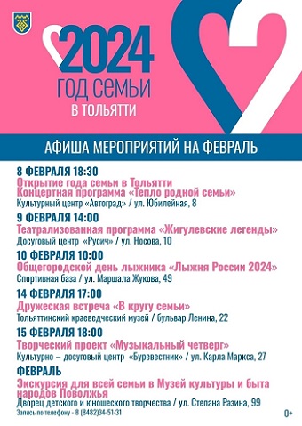 Афиша городских мероприятий, посвященных Году семьи