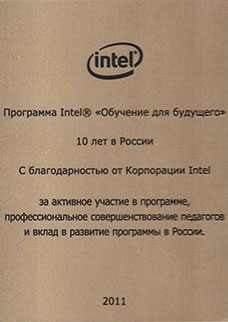 Благодарственное письмо Intel "Обучение для будущего"