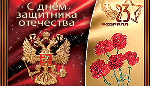 23 февраля