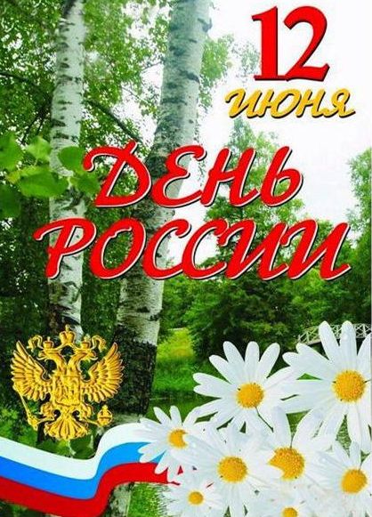 Картинка с днем России 12 июня