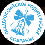 Общероссийское родительское собрание