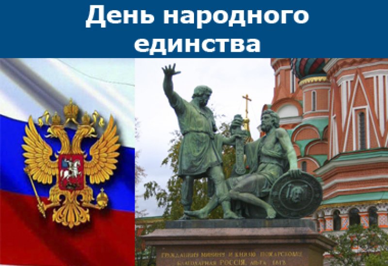 6 ноября рф. 4 Ноября день народного единства. День народного единства картинки. Картинки с днём народного единства 4 ноября. День народного единства Стикеры.