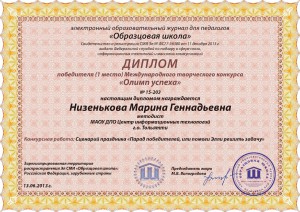 Диплом победителя Международного творческого конкурса "Олимп успеха"
