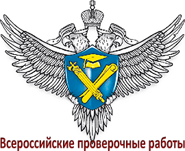 Всероссийские проверочные работы