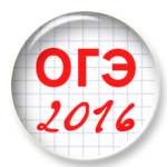 ОГЭ 2016