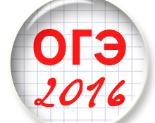 ОГЭ 2016