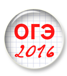 ОГЭ 2016