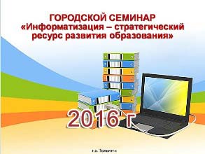 Городской семинар “Информатизация — стратегический ресурс развития образования”