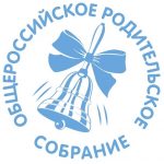 Общероссийское родительское собрание