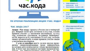 Альманах «Час Кода» от юных журналистов