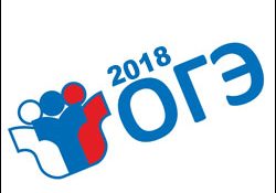 ОГЭ - 2018
