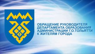 Обращение руководителя департамента образования