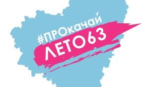 #ПРОкачайЛЕТО63