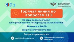 Горячая линия по вопросам ЕГЭ