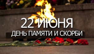 День памяти и скорби — день начала Великой Отечественной войны