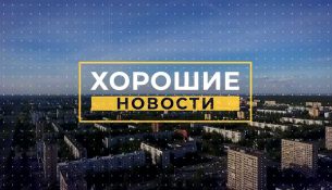 Хорошие новости