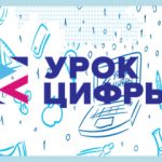Урок цифры