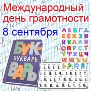 международный день распространения грамотности