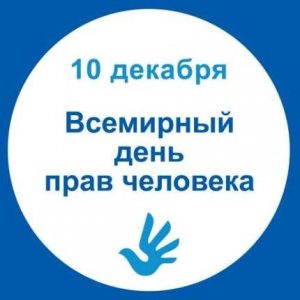 единый урок права человека