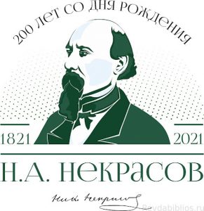 200-летия со дня рождения Н.А. Некрасова