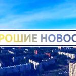 Хорошие новости