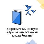 Подведены итоги регионального этапа VIII Всероссийского конкурса «Лучшая инклюзивная школа России»