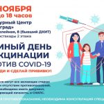 Единый день вакцинации