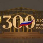 300-летие прокуратуры России