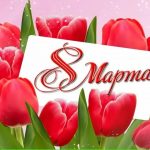 8 марта