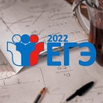 ЕГЭ-2022